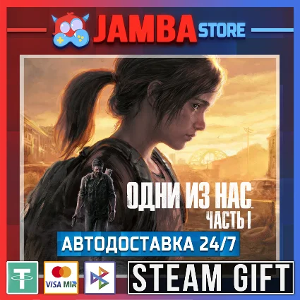 🎁 The Last of Us Part I | STEAM GIFT | RU - МИР | АВТО