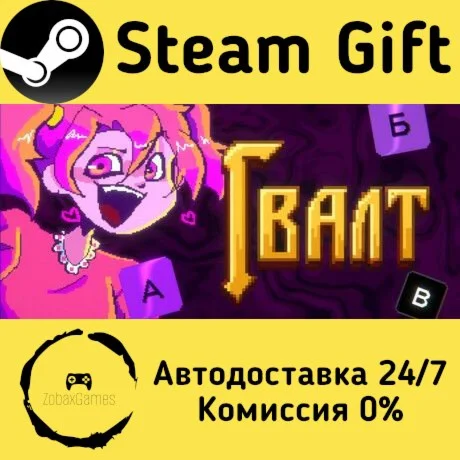  Гвалт ???? Steam Gift РФ/КЗ/др.  Автодоставка