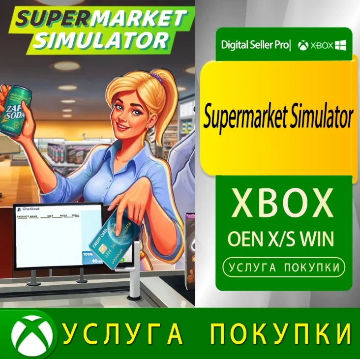 Симулятор супермаркета Xbox Series (S/x) xbox One(S/x)