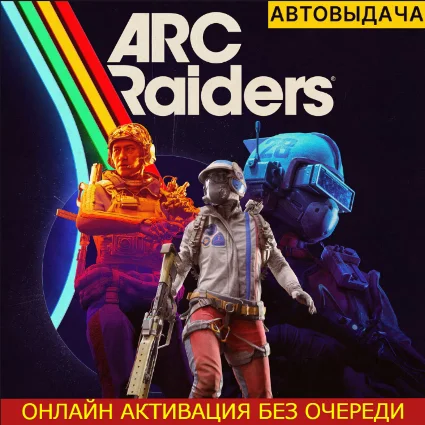 ARC RAIDERS (ПК) | OНЛАЙН | ВАШ ПРОГРЕСС [АВТОВЫДАЧА]
