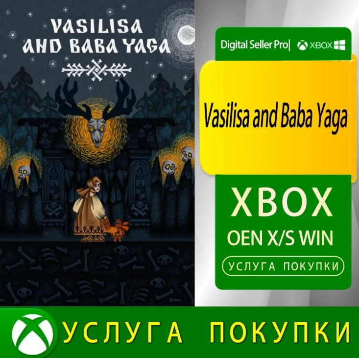 Василиса и Баба Яга Xbox Series (S/x)xbox One(S/x)