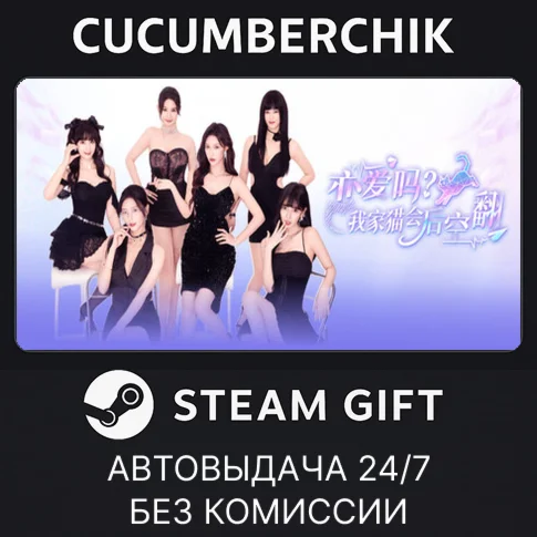 恋爱吗？我家猫会后空翻......STEAM GIFT AUTORU+МИР