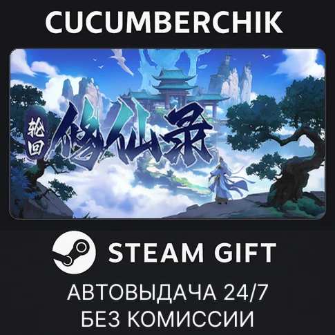 轮回修仙传STEAM GIFT AUTORU+МИР