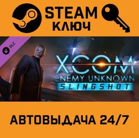 XCOM: Enemy Unknown - Slingshot Pack DLC. STEAM РФ,др