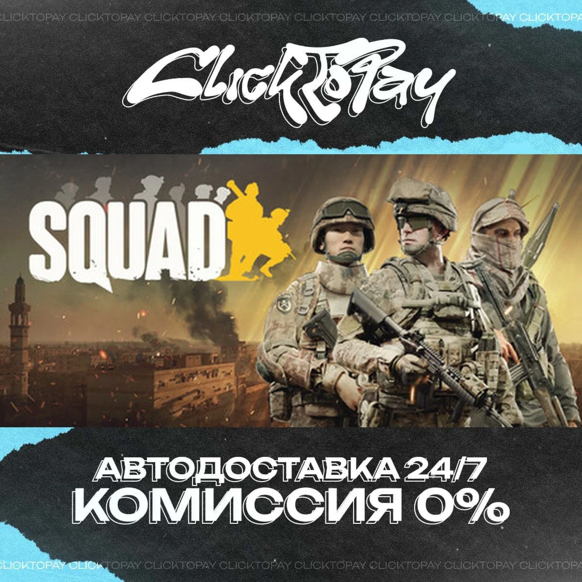 Squad | АВТОДОСТАВКА 24/7 | + ВЫБОР