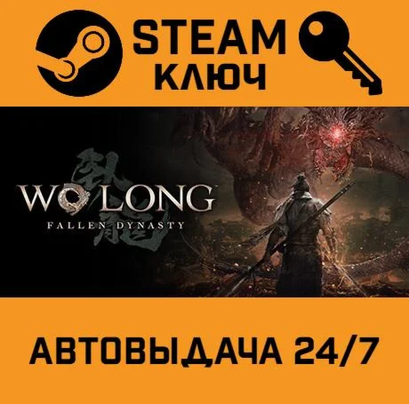 Wo Long: Fallen Dynasty - Preorder Bonus DLC. STEAM Р