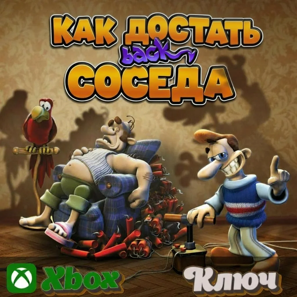  КАК ДОСТАТЬ СОСЕДА  XBOX КЛЮЧ
