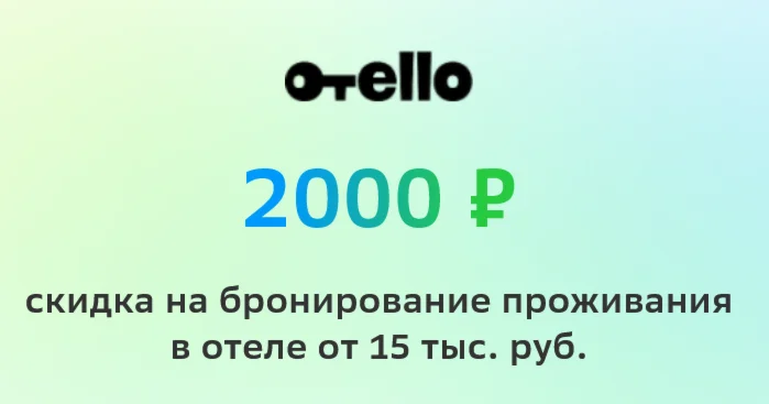 Промокод на 2000 рублей в Отелло