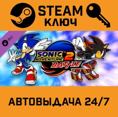 Sonic Adventure 2 - Battle DLC. STEAM РФ,др.страны+по