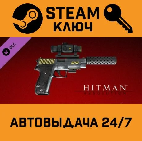 Hitman Absolution - Agency Gun Pack DLC. STEAM РФ,др.