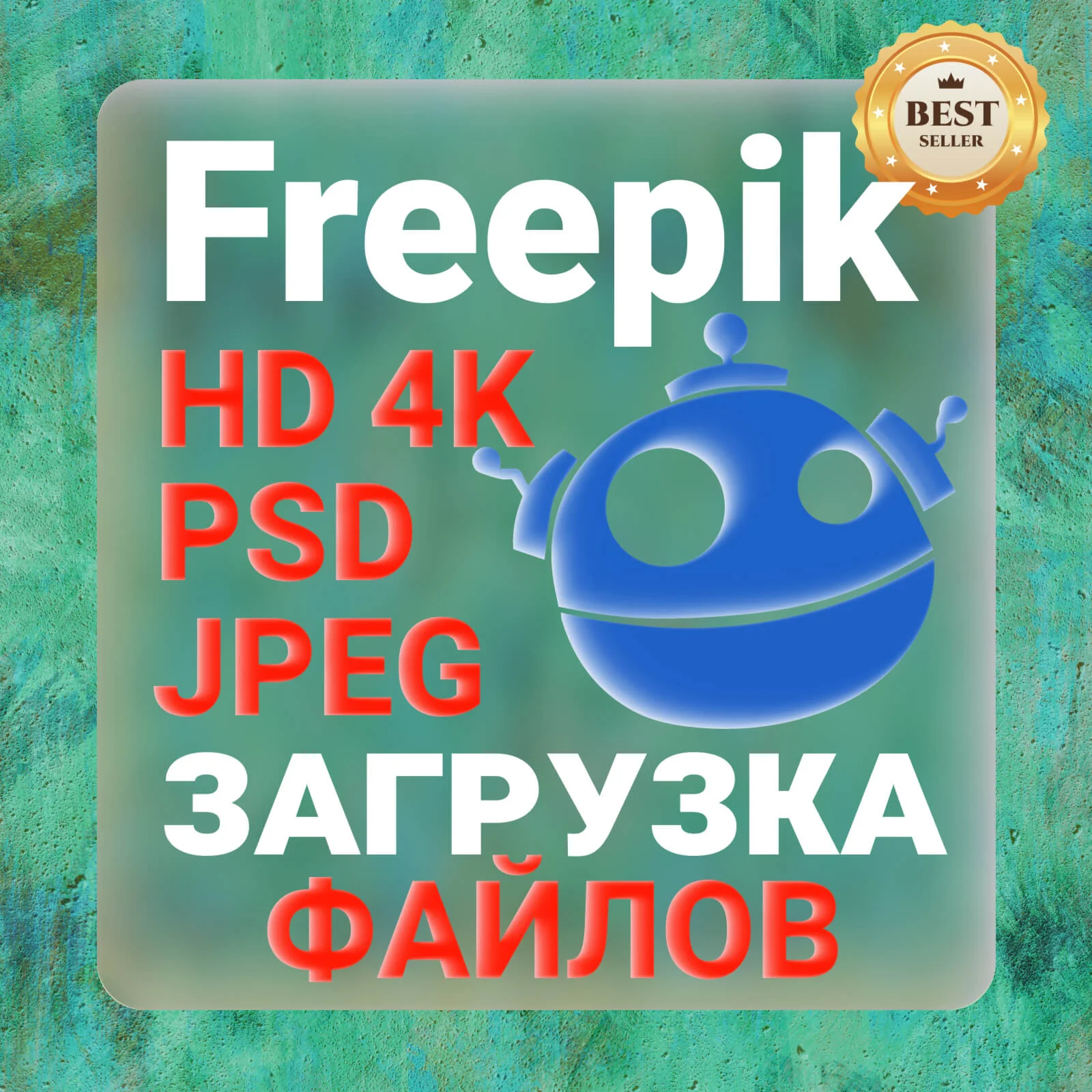 Freepik Premium ЗАГРУЗКА ВАШИХ ФАЙЛОВ