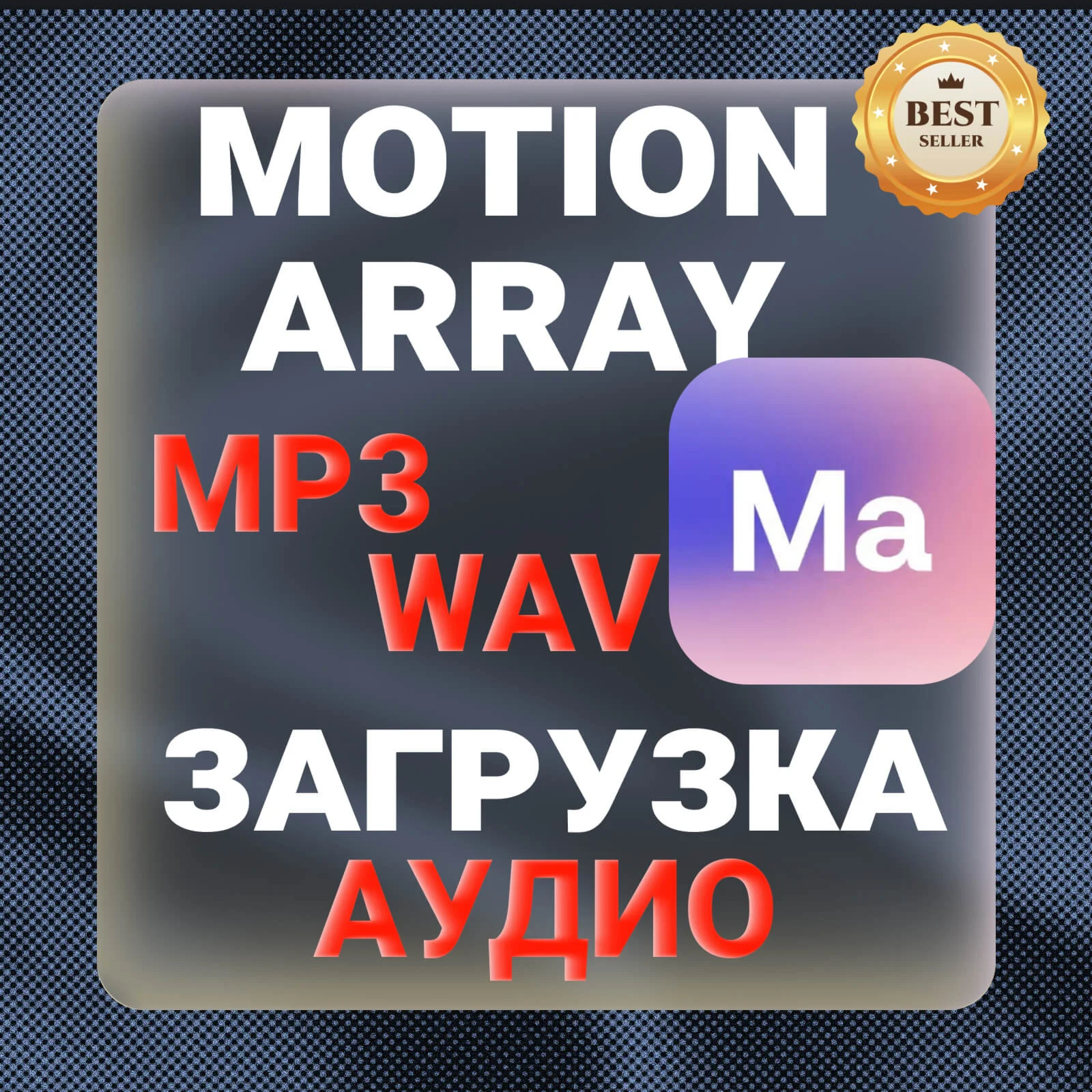 MotionArray ЗАГРУЗКА АУДИО