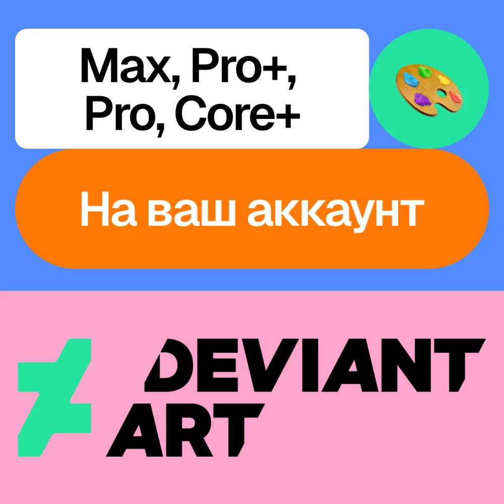 ???? Deviant art | Max, Pro+, Pro, Core+ | На ваш аккаунт