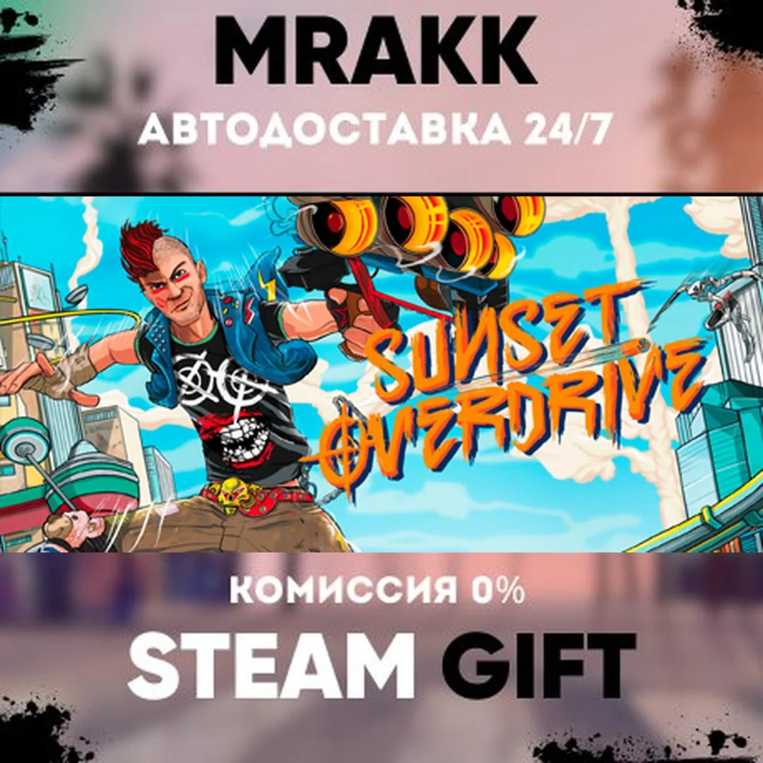 Sunset Overdrive АВТО | STEAM-GIFT