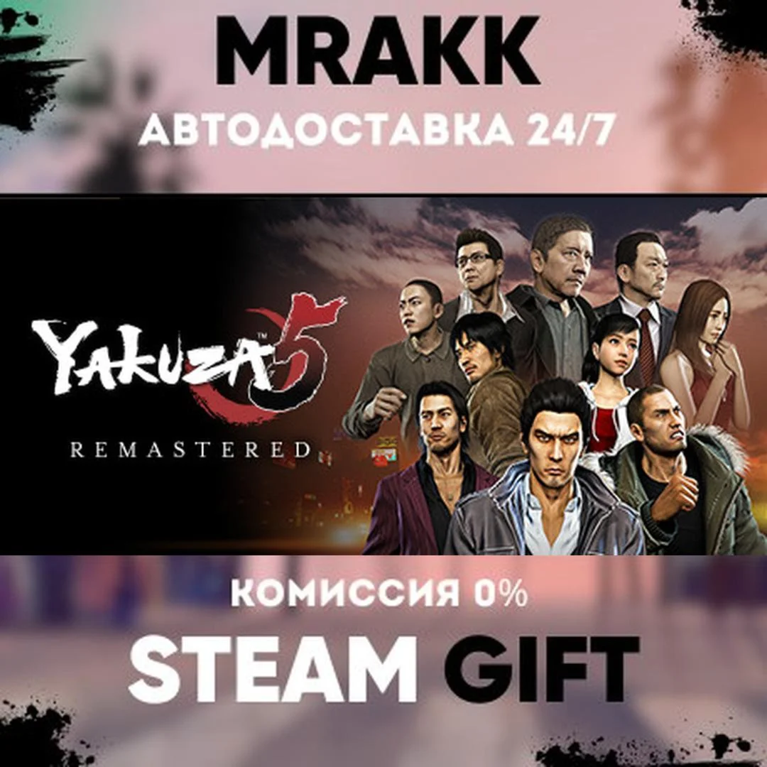 Yakuza 5 Remastered АВТО | STEAM-GIFT