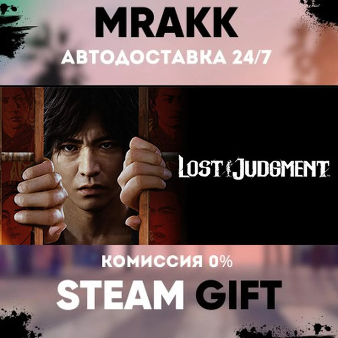 Lost Judgment АВТО | STEAM-GIFT