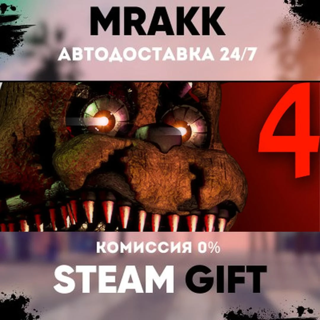 Five Nights at Freddy's 4 АВТО | STEAM-GIFT