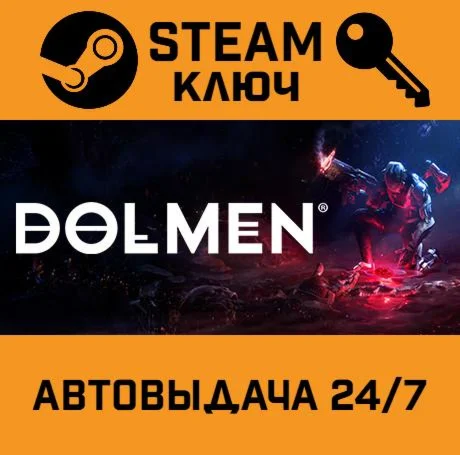 Dolmen. STEAM РФ,др.страны+подарок
