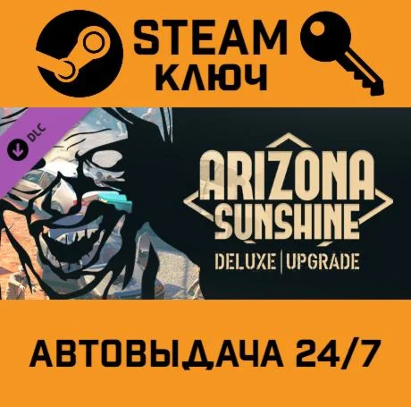 Arizona Sunshine - Deluxe Upgrade DLC. STEAM РФ,др.ст