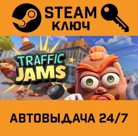 Traffic Jams. STEAM РФ,др.страны+подарок