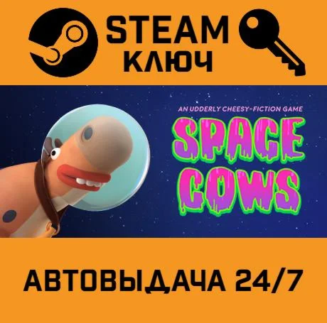 Space Cows. STEAM РФ,др.страны+подарок