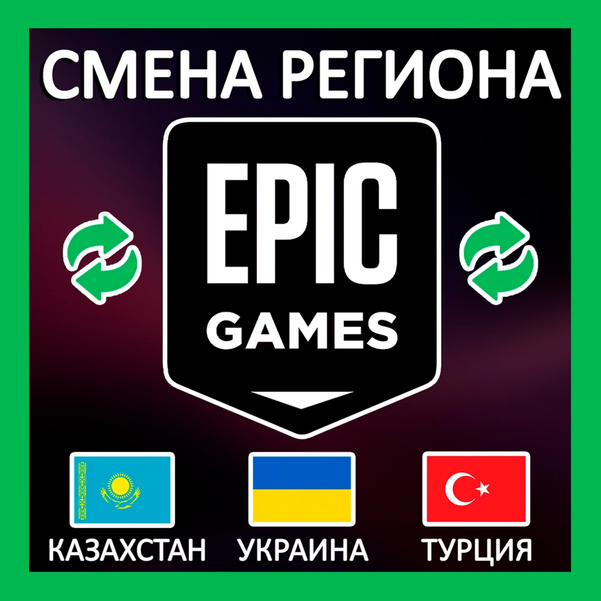 СМЕНА РЕГИОНА EPIC GAMES КАЗАХСТАН/УКРАИНА/ТУРЦИЯ
