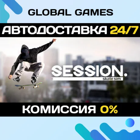 Session: Skate SimSteam Ключ РФ+СНГ