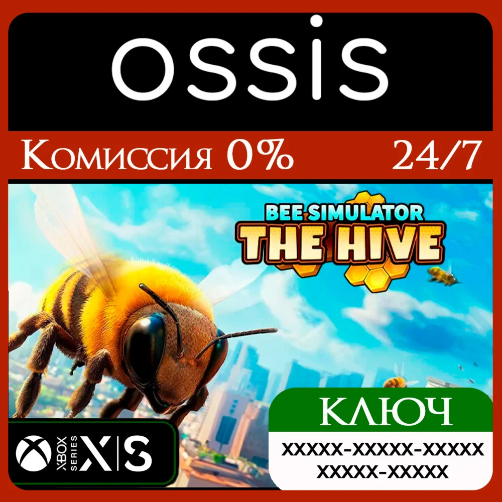 КЛЮЧ Bee Simulator The Hive XBOX Код