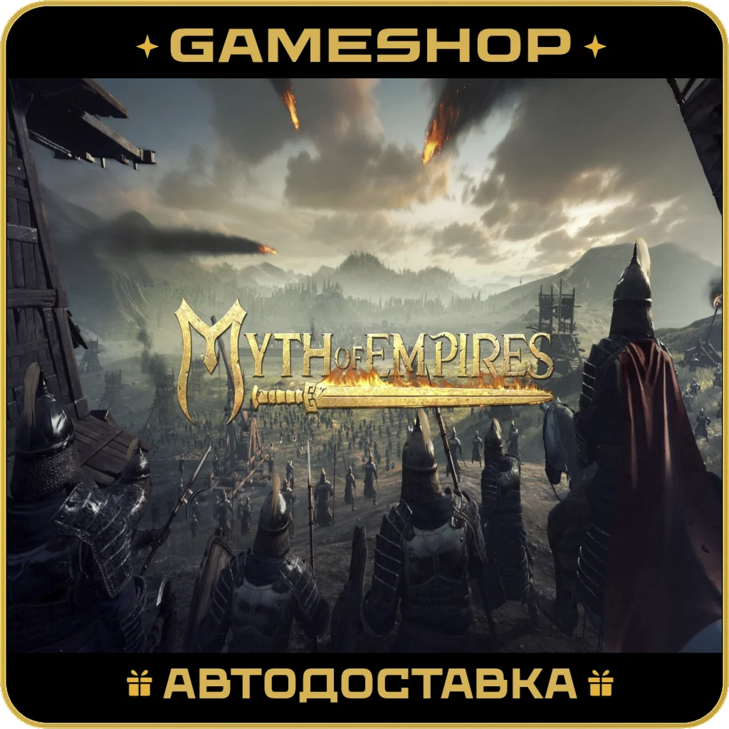 Myth of Empires RU-KZ-UA-СНГ АВТОДОСТАВКА 24/7