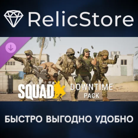 Squad Emotes - Downtime Pack DLC - STEAM GIFT РОССИЯ