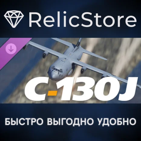DCS: C-130J DLC - STEAM GIFT РОССИЯ