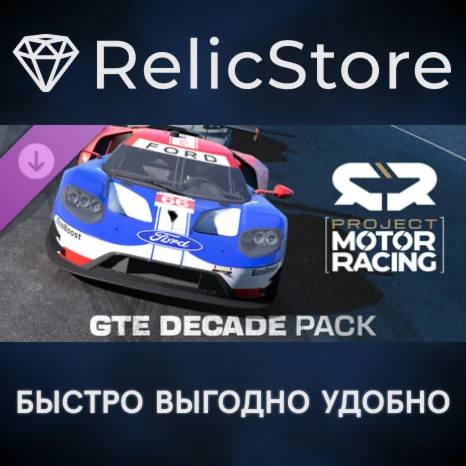Project Motor Racing: GTE Decade Pack DLC - STEAM RU