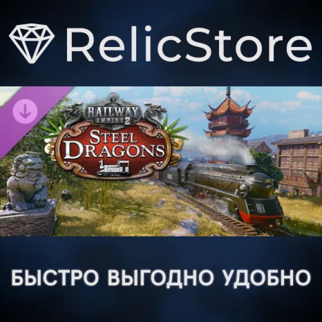 Railway Empire 2 - Steel Dragons DLC - STEAM RU