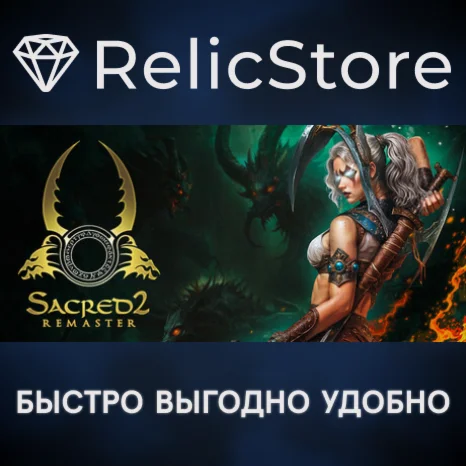 Sacred 2 Remaster - STEAM GIFT РОССИЯ