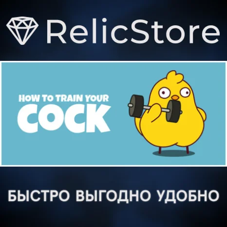 How to Train Your Cock - STEAM GIFT РОССИЯ