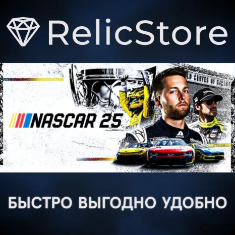 NASCAR 25 - STEAM GIFT РОССИЯ