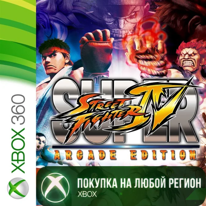 SUPER STREETFIGHTER IV ARCADE EDITION XBOX +DLC Рег Люб