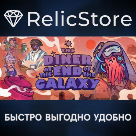 The Diner at the End of the Galaxy - STEAM GIFT РОССИЯ