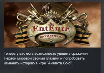 The Entente Gold АВТОДОСТАВКА STEAM GIFT РОССИЯ
