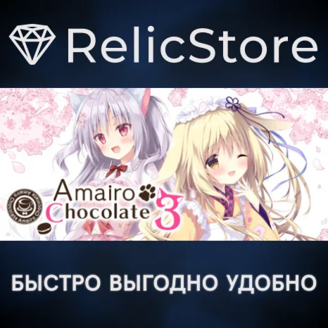 Amairo Chocolate 3 - STEAM GIFT РОССИЯ
