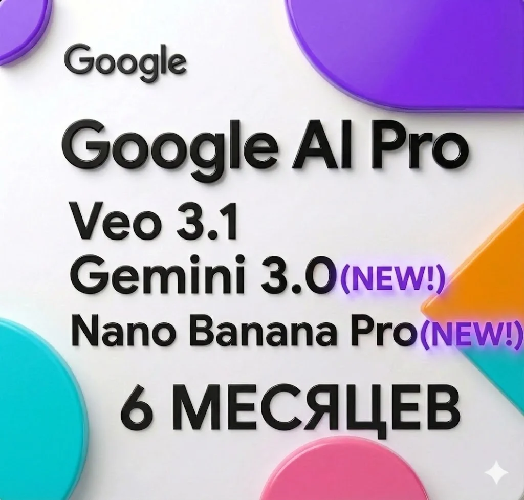 Google AI Pro 6 мес | Veo 3.1, Nano Banana, Gemini