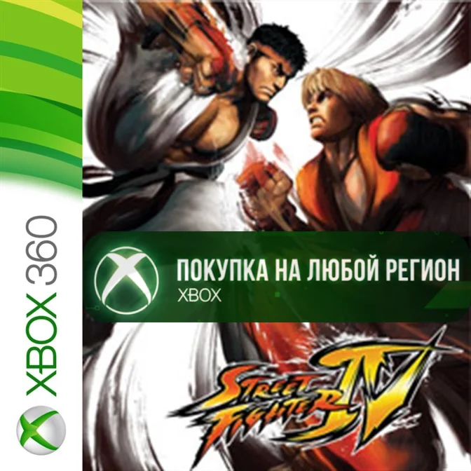 STREET FIGHTER IV XBOX от 360 На Любой Регион