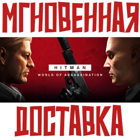 HITMAN World of AssassinationSteam КЛЮЧ РЕГИОН КИТАЙ