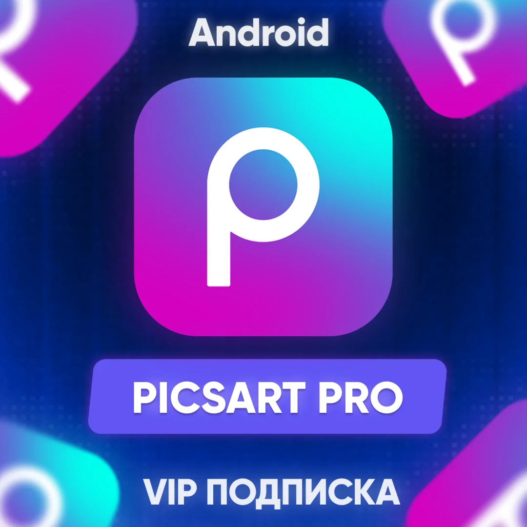  Picsart Plus / Pro ПОДПИСКА Android Google Play