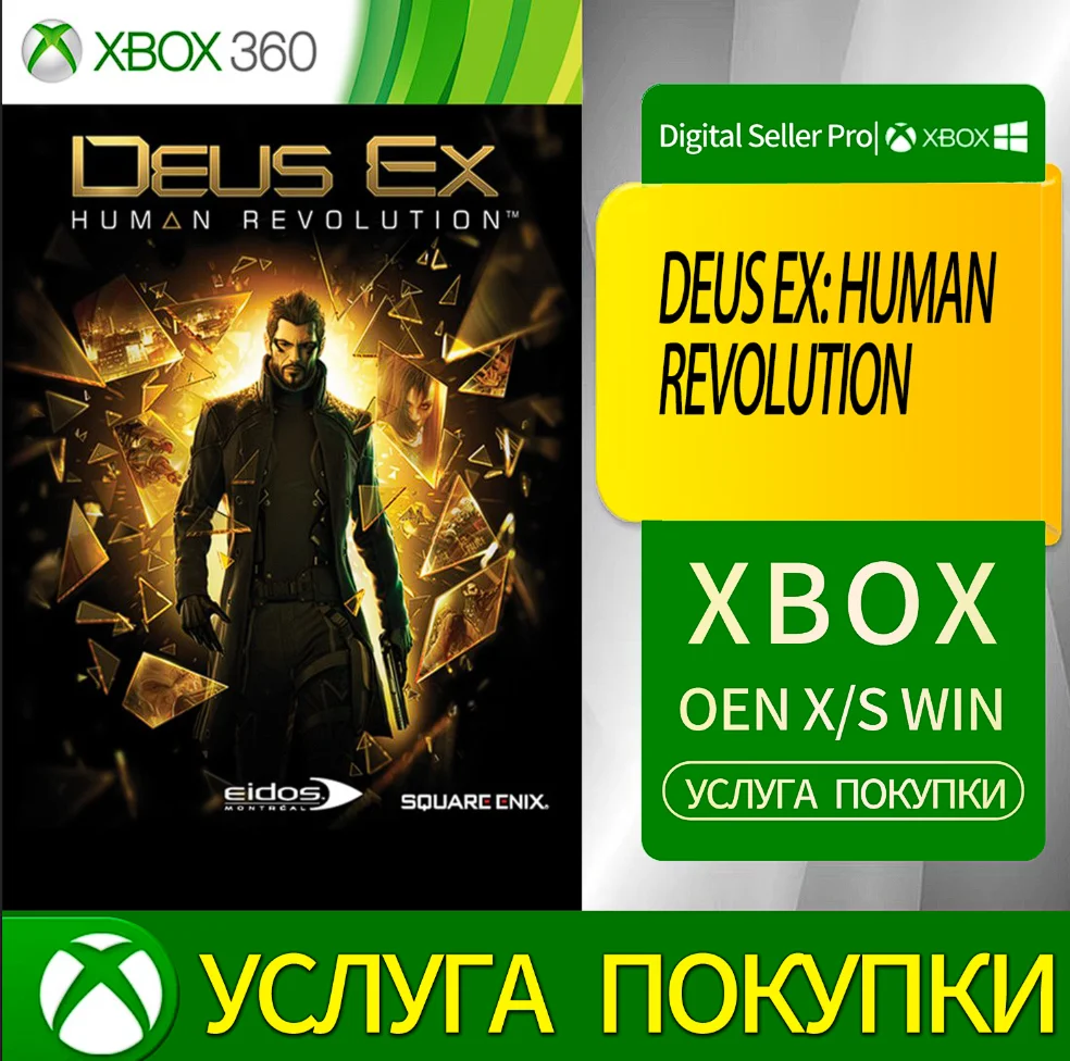 DEUS EX: ЧЕЛОВЕЧЕСКАЯ РЕВОЛЮЦИЯ Xbox Series (S/x)xbox
