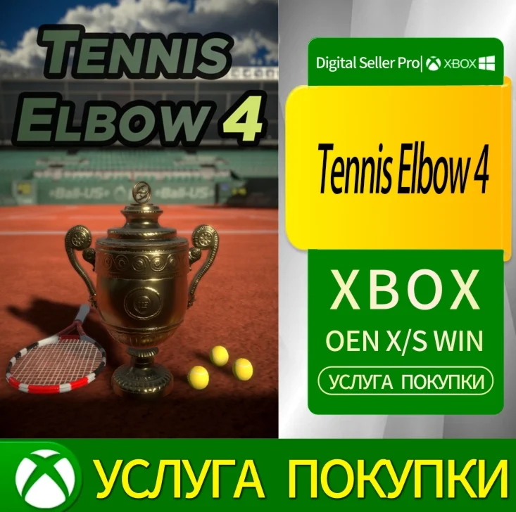 Локоть теннисиста 4 Xbox Series (S/x)xbox One(S/x)