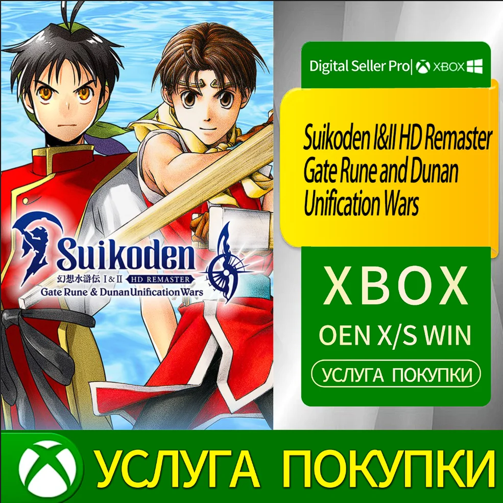 Suikoden I&II HD Remaster: Gate Rune и Dunan Unificatio