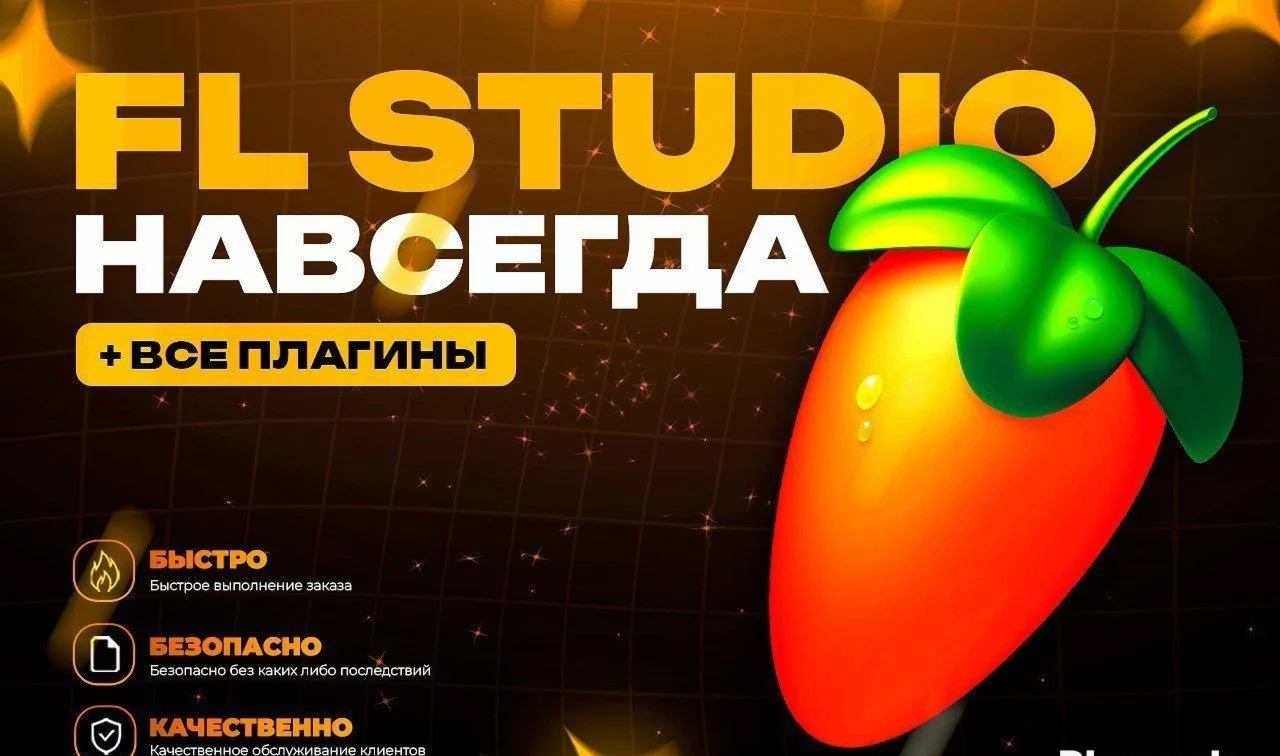 FL STUDIO 24.2.2ВЕЧНАЯ ЛИЦЕНЗИЯ | ВСЕ ПЛАГИНЫ |
