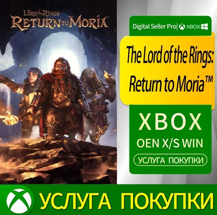 Властелин колец: Возвращение в Морию Xbox Series/One