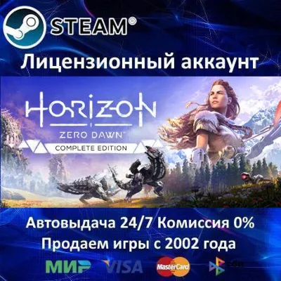 ✅Horizon Zero Dawn Complete Edition✔️Steam⭐+ 35 Игр🎁АКЦИЯ⭐0%